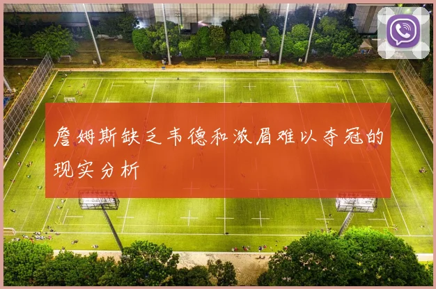 詹姆斯缺乏韦德和浓眉难以夺冠的现实分析