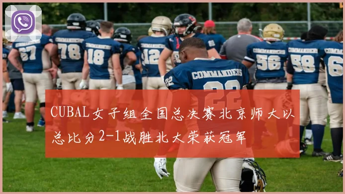 CUBAL女子组全国总决赛北京师大以总比分2-1战胜北大荣获冠军
