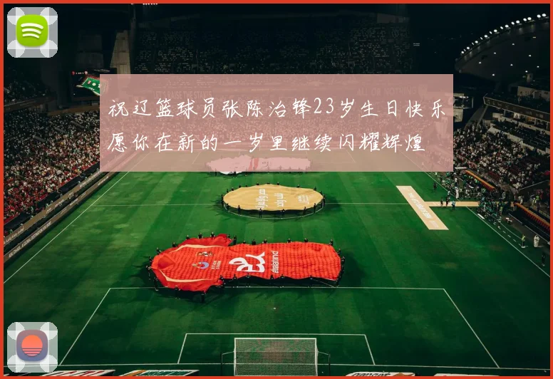 祝辽篮球员张陈治锋23岁生日快乐愿你在新的一岁里继续闪耀辉煌