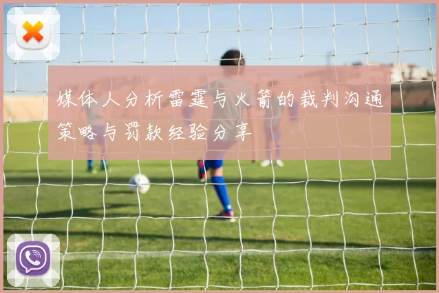 媒体人分析雷霆与火箭的裁判沟通策略与罚款经验分享