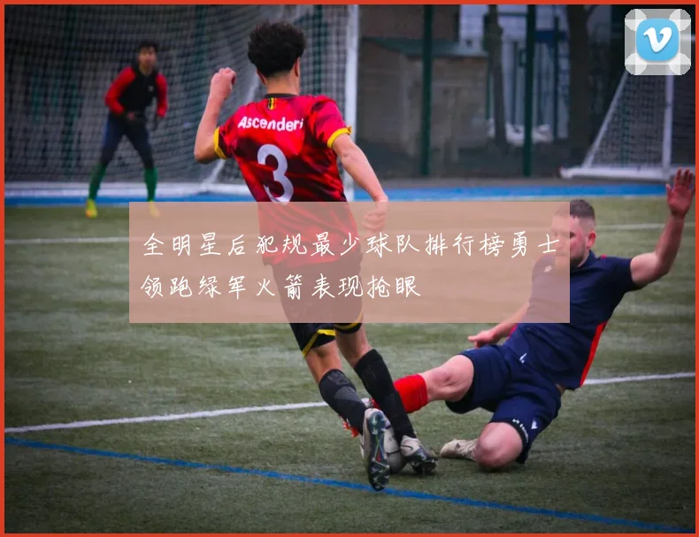 全明星后犯规最少球队排行榜勇士领跑绿军火箭表现抢眼