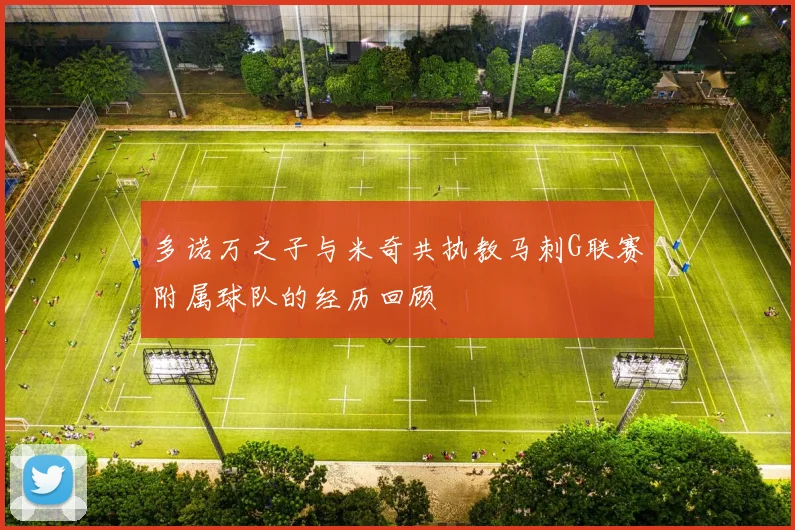 多诺万之子与米奇共执教马刺G联赛附属球队的经历回顾