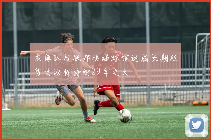 灰熊队与联邦快递球馆达成长期租赁协议将持续29年之久