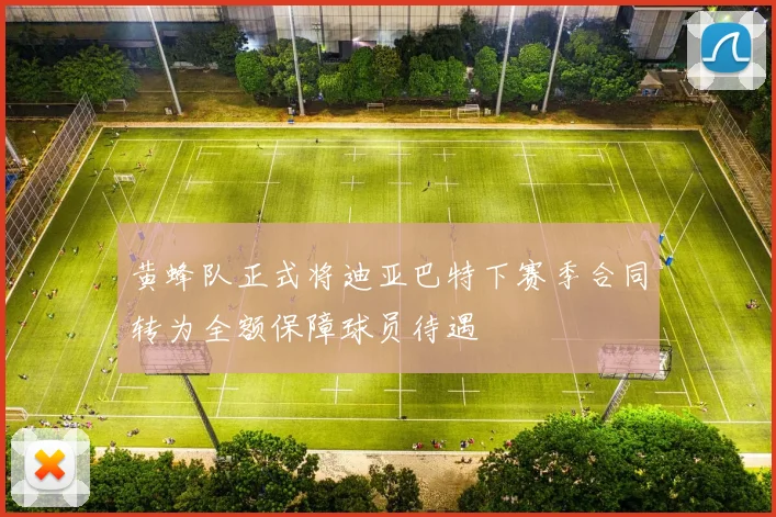 黄蜂队正式将迪亚巴特下赛季合同转为全额保障球员待遇