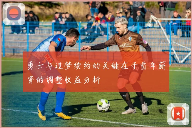 勇士与追梦续约的关键在于首年薪资的调整收益分析