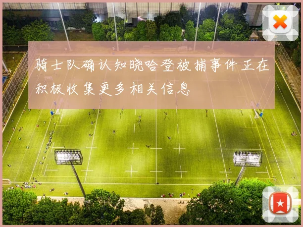 骑士队确认知晓哈登被捕事件正在积极收集更多相关信息